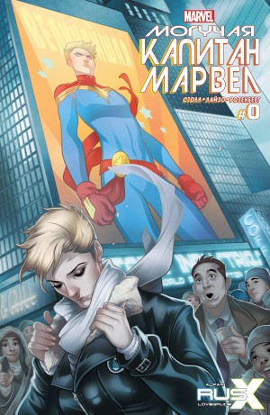 Могучая Капитан Марвел