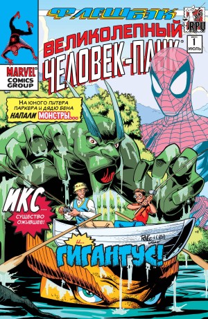 Великолепный Человек-Паук