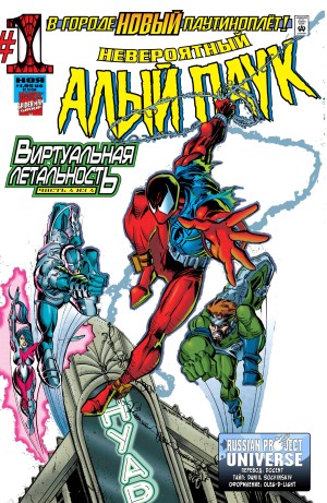 Невероятный Алый Паук