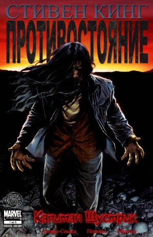 Противостояние: Капитан Шустрик
