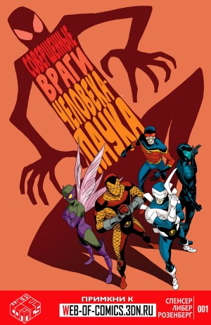 Совершенные Враги Человека-Паука