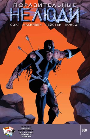 Поразительные Нелюди