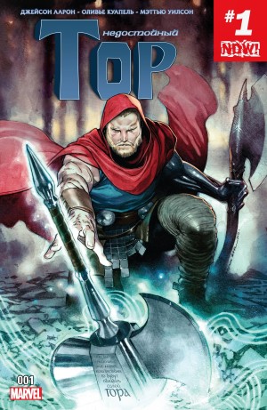 Недостойный Тор