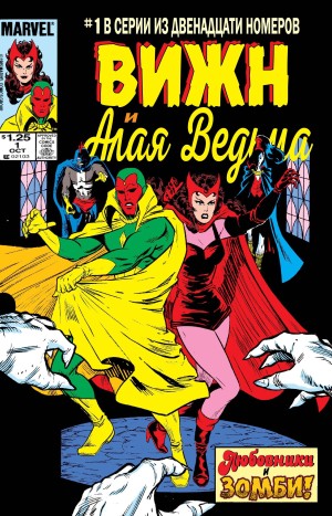 Вижн и Алая Ведьма