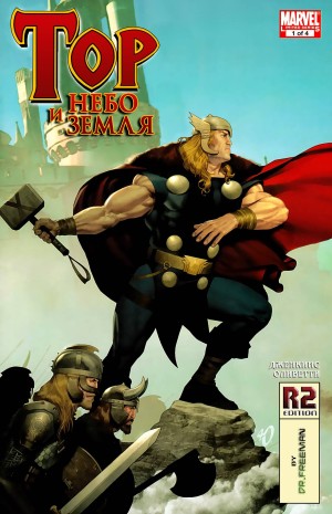 Тор: Небо и Земля
