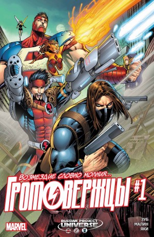 Громовержцы