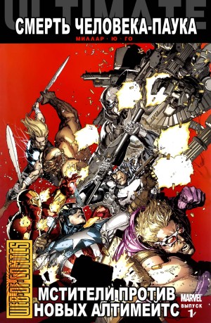 Современные Мстители против Новых Алтимейтс