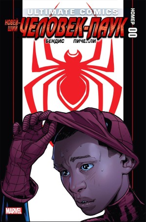 Современный Комикс Человек-Паук
