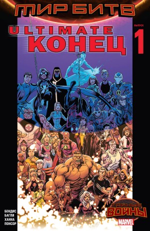 Ultimate Конец