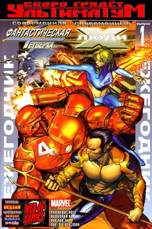 Современная Фантастическая Четверка/Современные Люди Икс Ежегодник