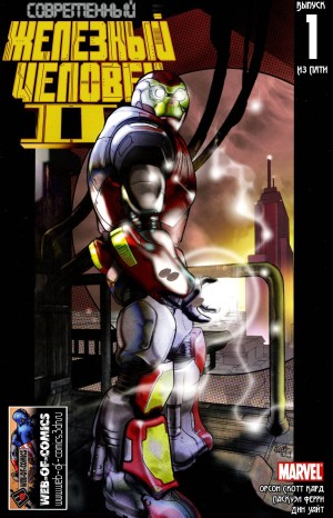 Современный Железный Человек II