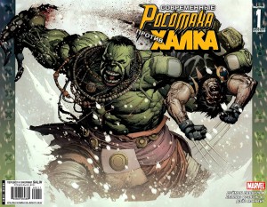 Современные Росомаха против Халка