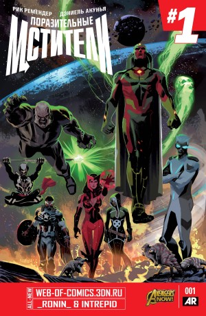 Поразительные Мстители