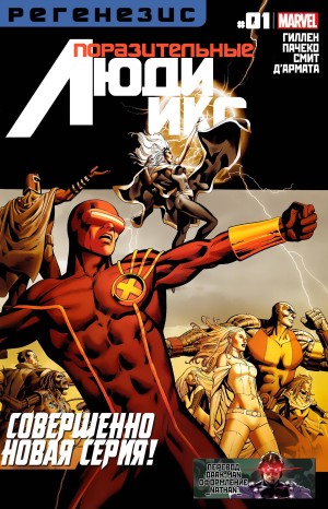 Поразительные Люди-Икс