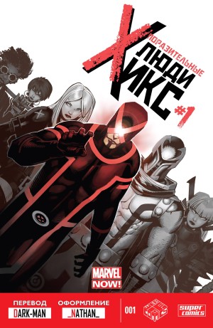 Поразительные Люди-Икс