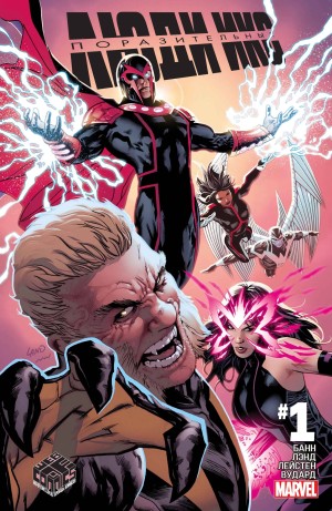 Поразительные Люди-Икс