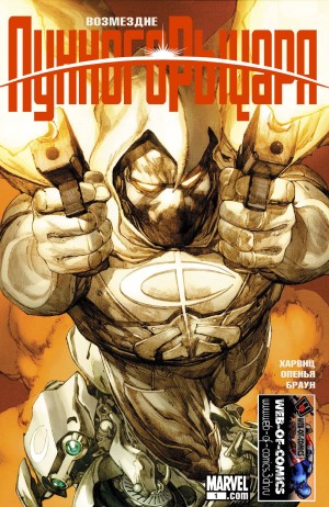 Возмездие Лунного Рыцаря