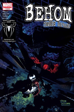 Веном: Темное Происхождение