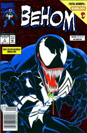 Веном: Смертоносный Защитник