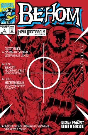 Веном: Ночи Возмездия