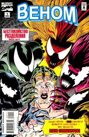 Веном: Беспокойство Разделения