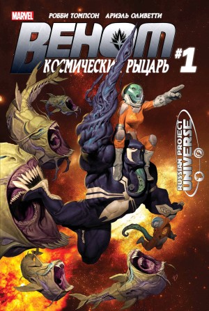 Веном: Космический Рыцарь