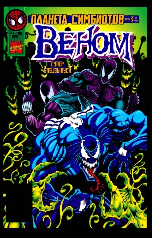 Веном Супер Спецвыпуск