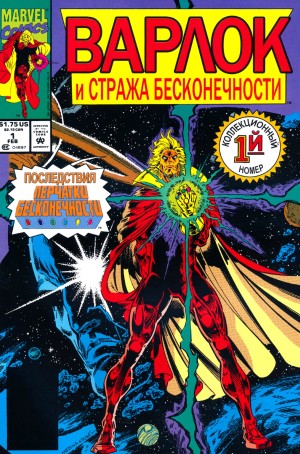 Варлок и Стража Бесконечности