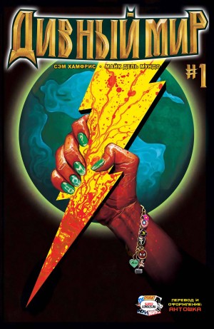 Дивный Мир