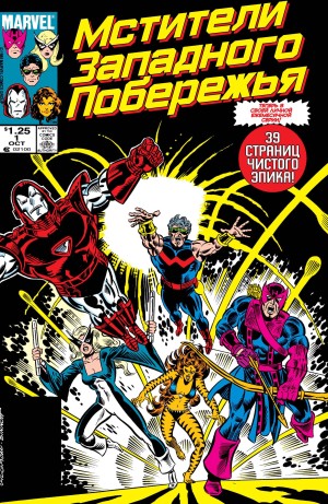 Мстители Западного Побережья