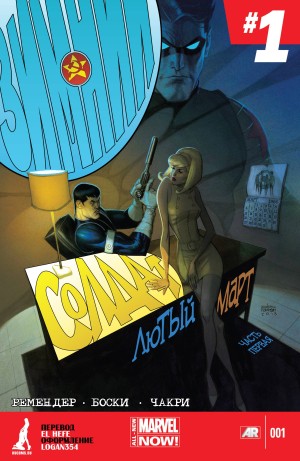 Зимний Солдат: Лютый Март