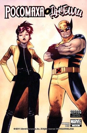 Росомаха и Джубили