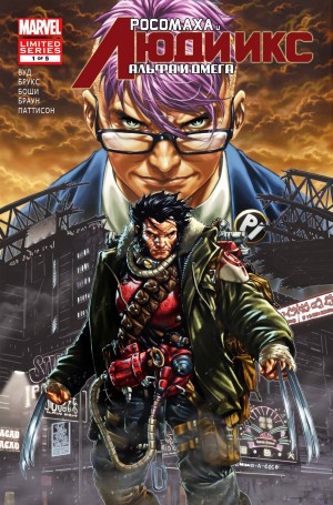 Росомаха и Люди Икс: Альфа и Омега