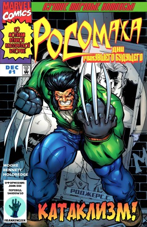 Росомаха: Дни Минувшего Будущего