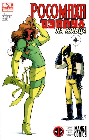 Росомаха / Дедпул - На Живца