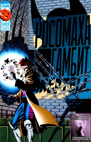 Росомаха и Гамбит: Жертвы