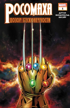 Росомаха: Дозор Бесконечности