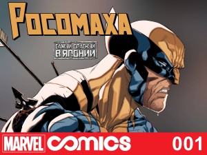 Росомаха: Самый Опасный в Японии