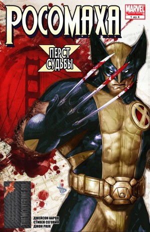 Росомаха: Перст Судьбы