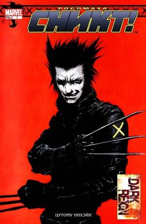 Росомаха: Сникт!