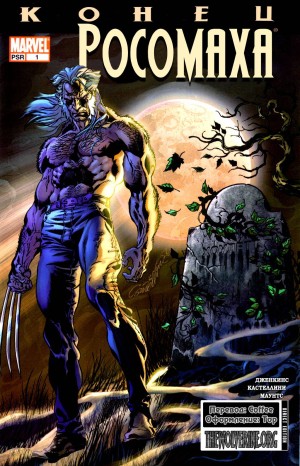 Росомаха - конец