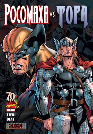 Росомаха против Тора