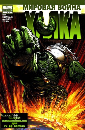 Мировая Война Халка