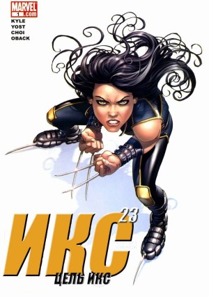 Икс 23: Цель Икс