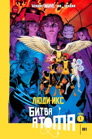 Люди-Икс: Битва Атома