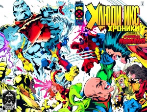 Люди-Икс Хроники