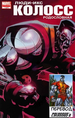Люди-Икс: Колосс Родословная