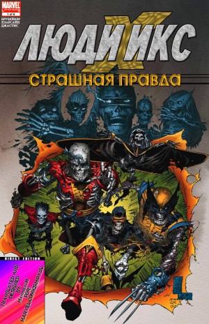 Люди-Икс: Страшная Правда