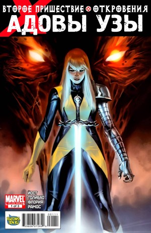 Люди-Икс: Адовы Узы