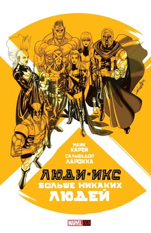 Люди-Икс: Больше Никаких Людей (X-Men: No More Humans)